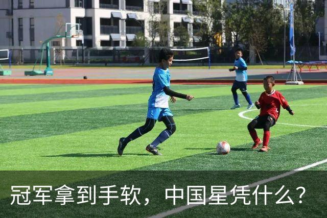 冠军拿到手软，中国星凭什么？