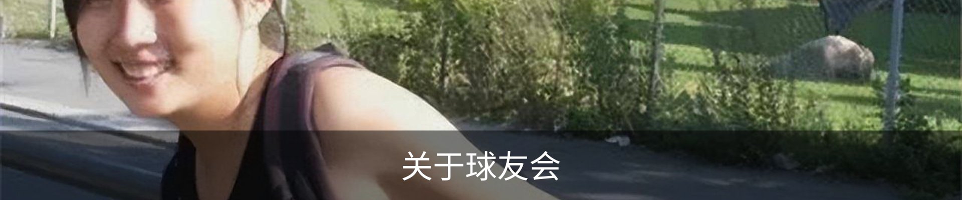 关于球友会