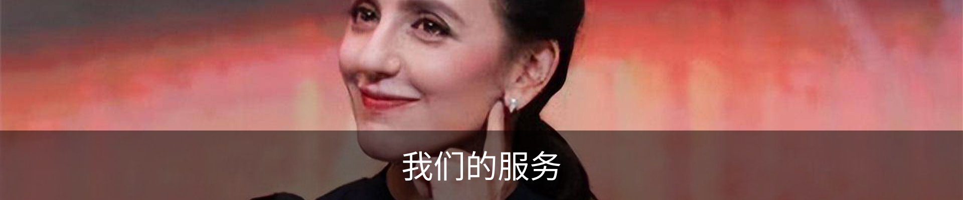 我们的服务