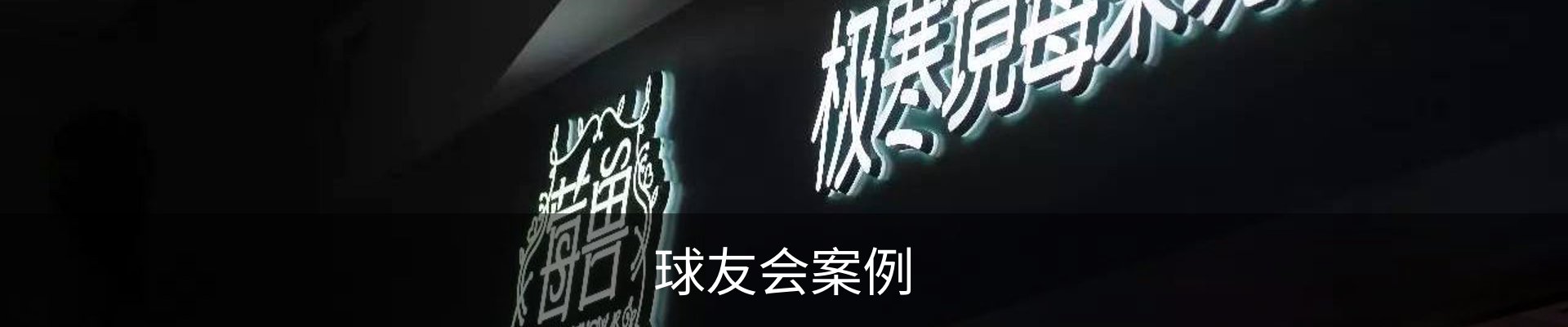 球友会案例